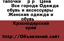 TOM's тапочки 38 р-р › Цена ­ 2 100 - Все города Одежда, обувь и аксессуары » Женская одежда и обувь   . Краснодарский край